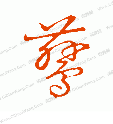 草書韻會寫的鶿