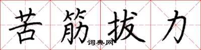 荊霄鵬苦筋拔力楷書怎么寫
