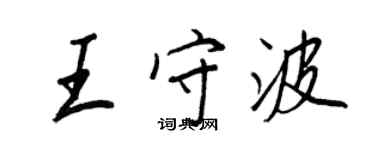 王正良王守波行書個性簽名怎么寫
