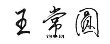 駱恆光王常圓行書個性簽名怎么寫