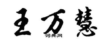 胡問遂王萬慧行書個性簽名怎么寫