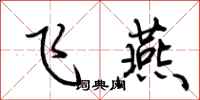 荊霄鵬飛燕行書怎么寫