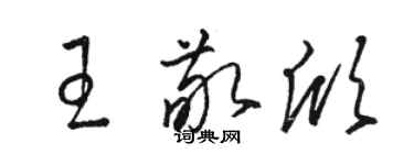 駱恆光王敬欣草書個性簽名怎么寫