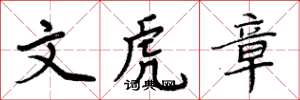 周炳元文虎章楷書怎么寫