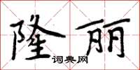 周炳元隆麗楷書怎么寫