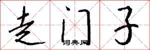 錢沛雲走門子行書怎么寫