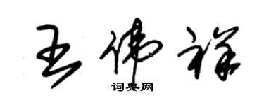 朱錫榮王偉祥草書個性簽名怎么寫