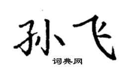 丁謙孫飛楷書個性簽名怎么寫