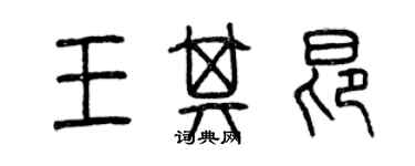 曾慶福王其昂篆書個性簽名怎么寫