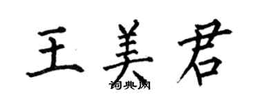 何伯昌王美君楷書個性簽名怎么寫