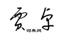 梁錦英賈卓草書個性簽名怎么寫