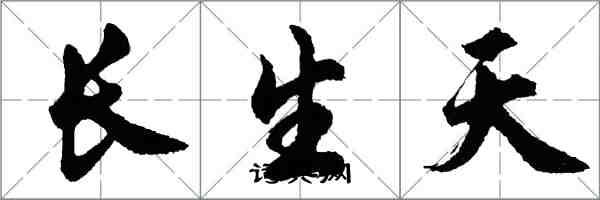 胡問遂長生天行書怎么寫