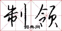 女黃冠的意思_女黃冠的解釋_國語詞典