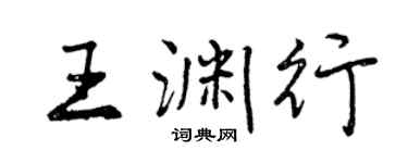 曾慶福王淵行行書個性簽名怎么寫