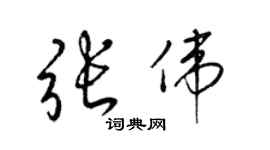 梁錦英張偉草書個性簽名怎么寫