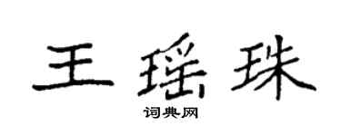 袁強王瑤珠楷書個性簽名怎么寫