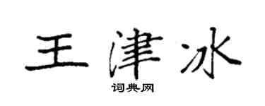 袁強王津冰楷書個性簽名怎么寫