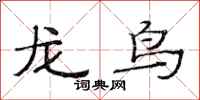 范連陞龍鳥隸書怎么寫