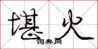 龐中華堪火行書怎么寫