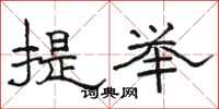 駱恆光提舉隸書怎么寫