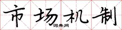 周炳元市場機制楷書怎么寫