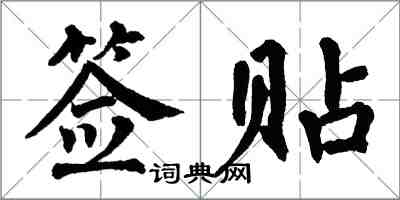 翁闓運簽貼楷書怎么寫