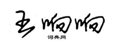 朱錫榮王響響草書個性簽名怎么寫