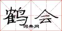 范連陞鶴會隸書怎么寫