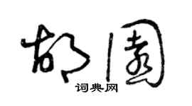 曾慶福胡園草書個性簽名怎么寫