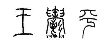 陳墨王郁平篆書個性簽名怎么寫