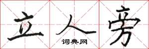 駱恆光立人旁楷書怎么寫