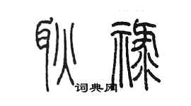 陳墨耿祿篆書個性簽名怎么寫