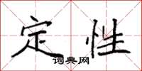 袁強定性楷書怎么寫