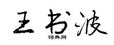 曾慶福王書波行書個性簽名怎么寫