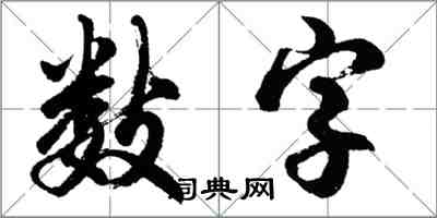 胡問遂數字行書怎么寫