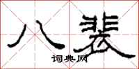 柯春海八裴隸書怎么寫