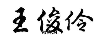 胡問遂王俊伶行書個性簽名怎么寫