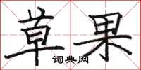 駱恆光草果楷書怎么寫