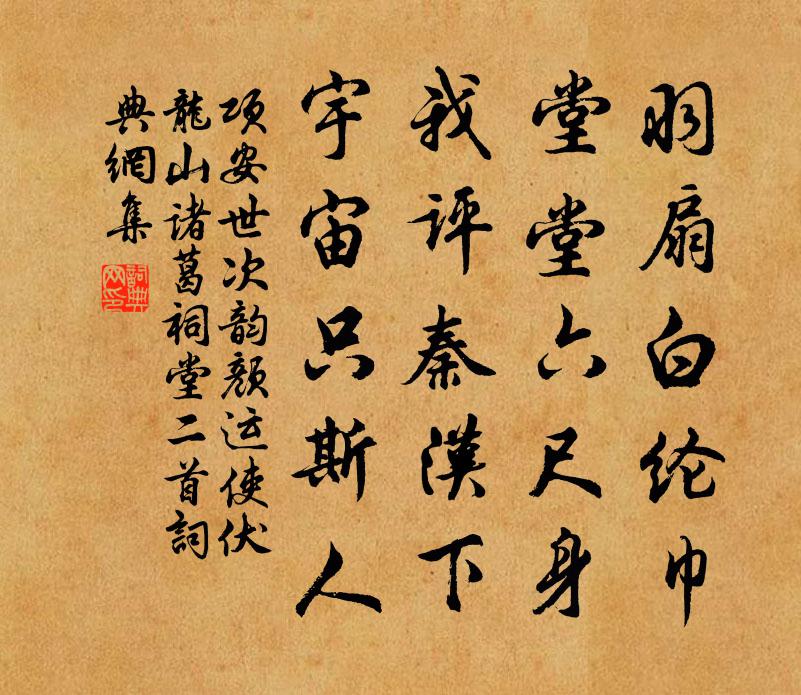 項安世次韻顏運使伏龍山諸葛祠堂二首書法作品欣賞