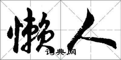 胡問遂懶人行書怎么寫