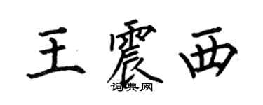 何伯昌王震西楷書個性簽名怎么寫