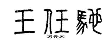 曾慶福王任馳篆書個性簽名怎么寫