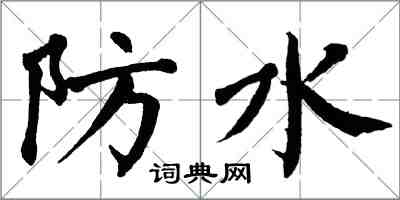 翁闓運防水楷書怎么寫