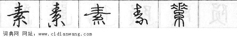 鋼筆字典