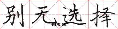 駱恆光別無選擇楷書怎么寫