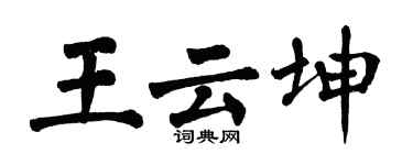 翁闓運王雲坤楷書個性簽名怎么寫