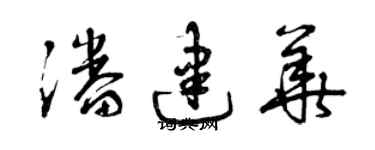曾慶福潘建華草書個性簽名怎么寫