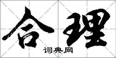 胡問遂合理行書怎么寫