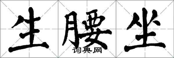 翁闓運生腰坐楷書怎么寫