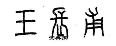 曾慶福王長甫篆書個性簽名怎么寫